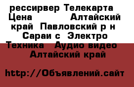 hd рессирвер Телекарта › Цена ­ 2 000 - Алтайский край, Павловский р-н, Сараи с. Электро-Техника » Аудио-видео   . Алтайский край